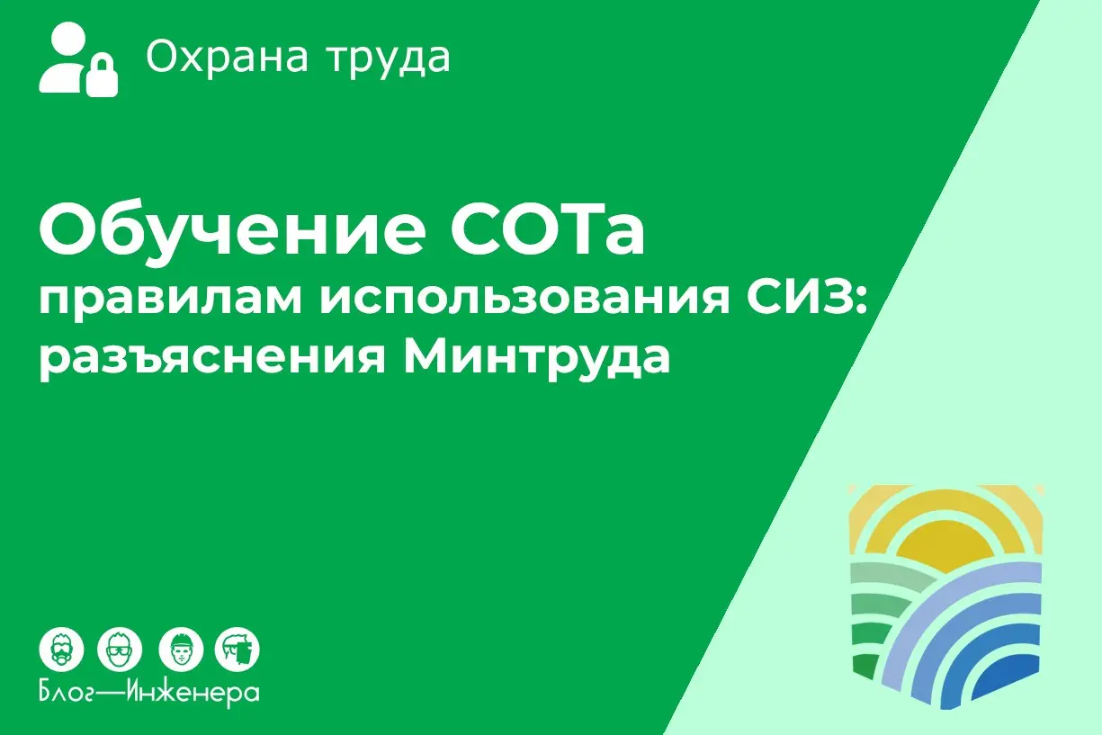 Особенности обучения специалистов по охране труда правилам использования СИЗ: разъяснения Минтруда
Минтруд России в письме от 27 февраля 2026 г | Сетка — социальная сеть от hh.ru