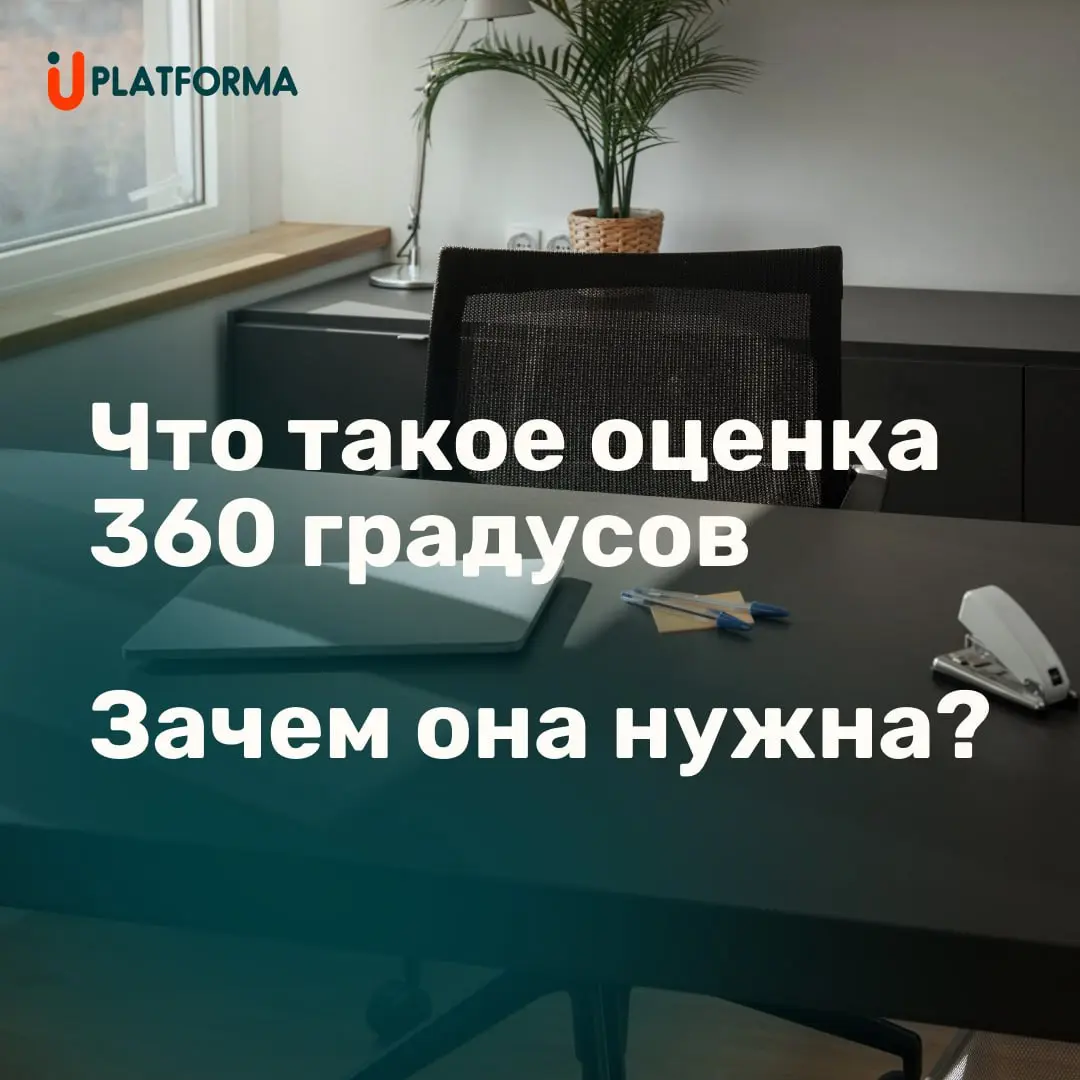 Что такое оценка 360 градусов и зачем она нужна
Оценка 360 градусов — это метод комплексного анализа компетенций сотрудника | Сетка — социальная сеть от hh.ru