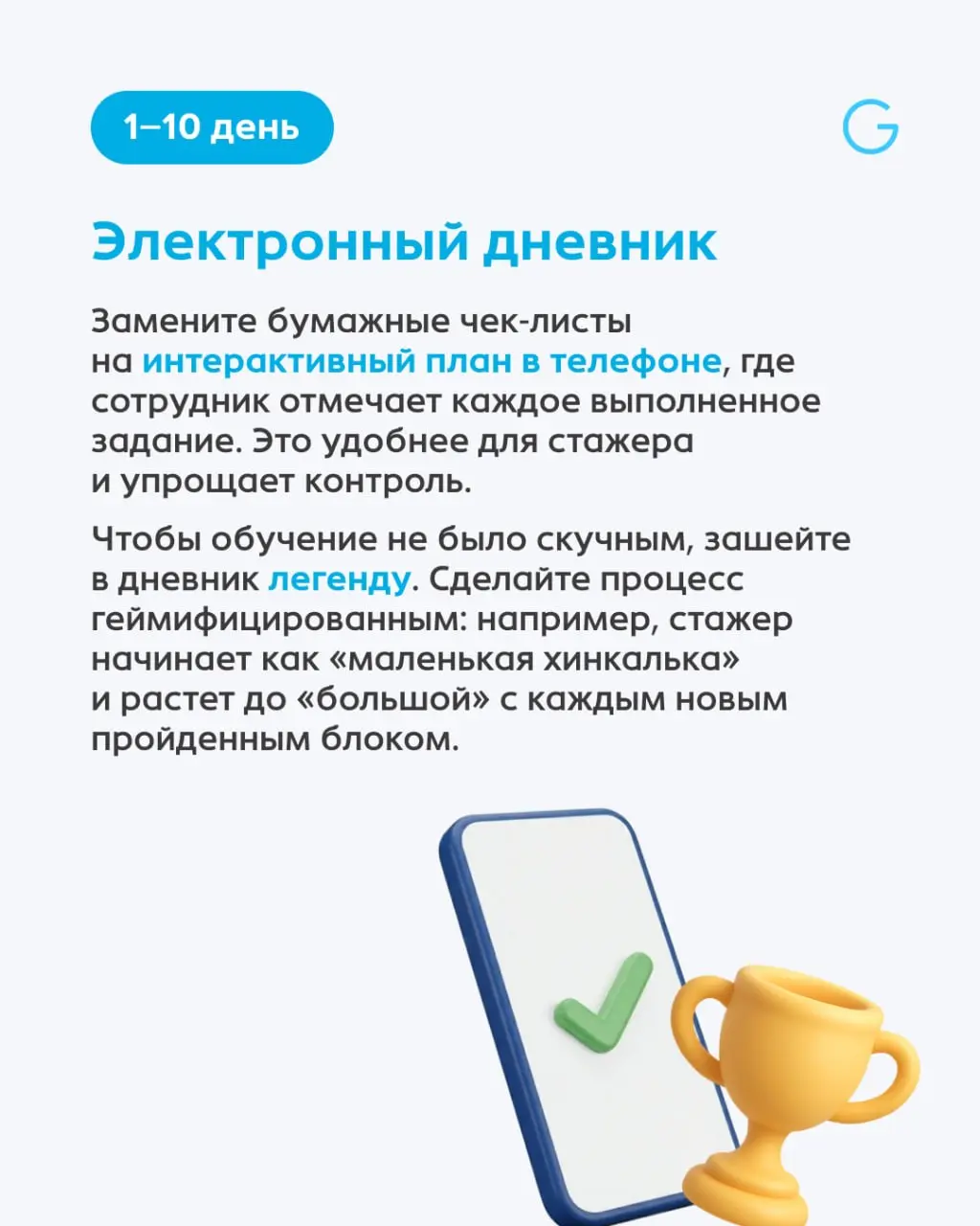 Как вывести сотрудника в смену за 15 дней? Система Blended Learning 🚀
Раньше адаптация выглядела так: стажеру давали огромную бумажную папку и отправляли наблюдать за работой уставшего наставника | Сетка — социальная сеть от hh.ru