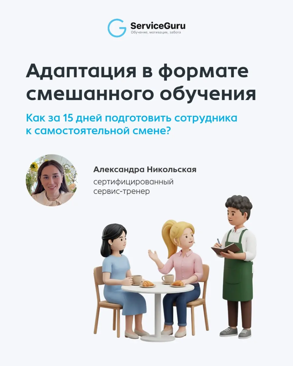 Как вывести сотрудника в смену за 15 дней? Система Blended Learning 🚀
Раньше адаптация выглядела так: стажеру давали огромную бумажную папку и отправляли наблюдать за работой уставшего наставника | Сетка — социальная сеть от hh.ru