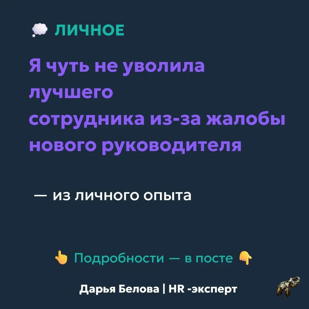 #личное: День, когда я чуть не уволила лучшего сотрудника
Бывает такое: сидишь на встрече, слушаешь жалобу руководителя на подчинённого, киваешь, соглашаешься… И только через неделю понимаешь, что чут... | Сетка — социальная сеть от hh.ru