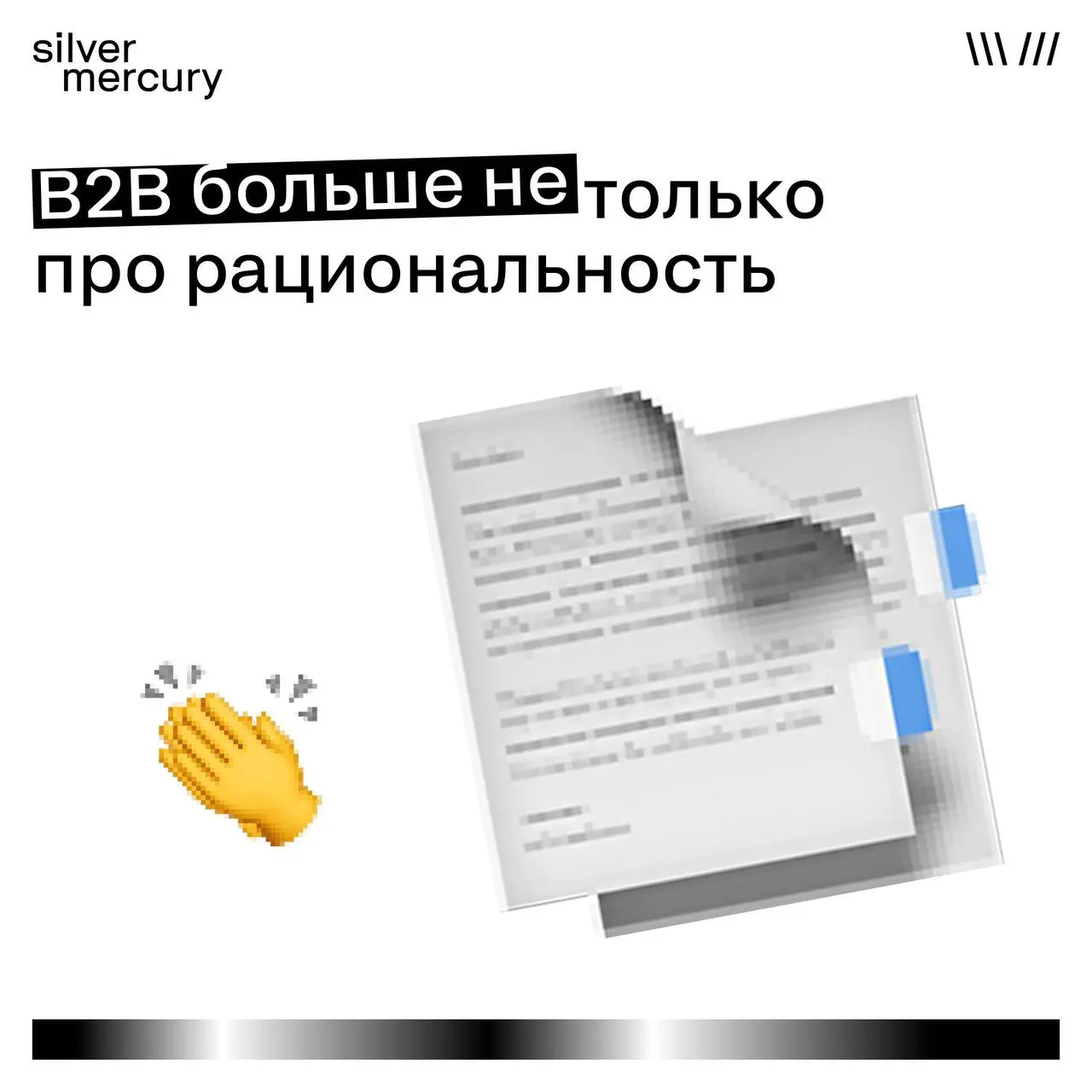 Новый B2B: эмоции приходят в рациональные рынки
Долгое время считалось, что B2B-коммуникации должны быть исключительно рациональными: продукт, цифры, эффективность.
Но рынок меняется | Сетка — социальная сеть от hh.ru