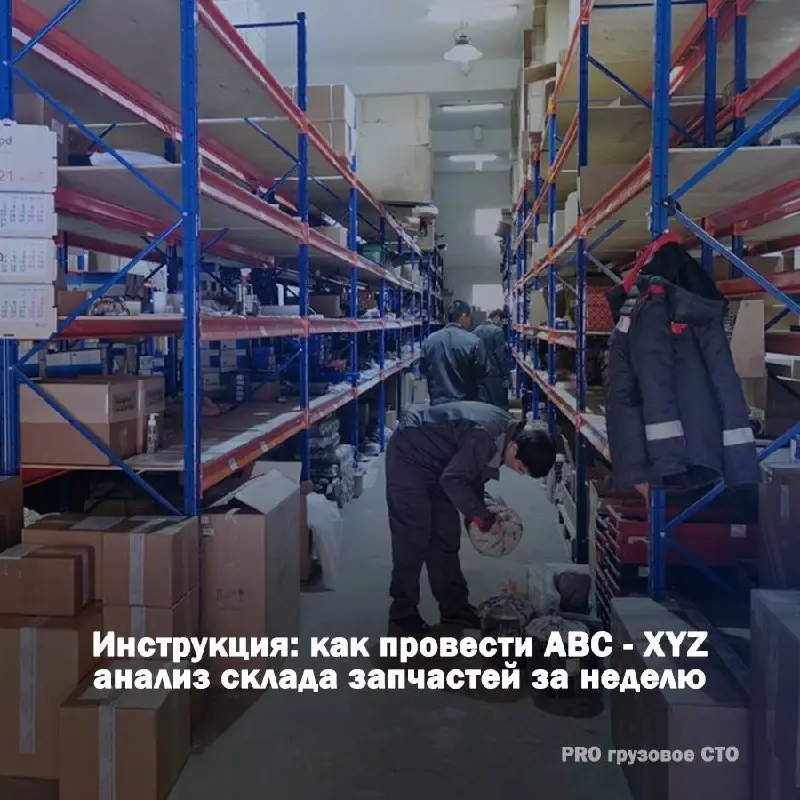 📦 Инструкция: как провести ABC-XYZ анализ склада запчастей за неделю
Склад — это чёрная дыра, в которой исчезают деньги, или ваш главный актив? Если оборачиваемость запасов у вас больше 60–90 дней, зн... | Сетка — социальная сеть от hh.ru