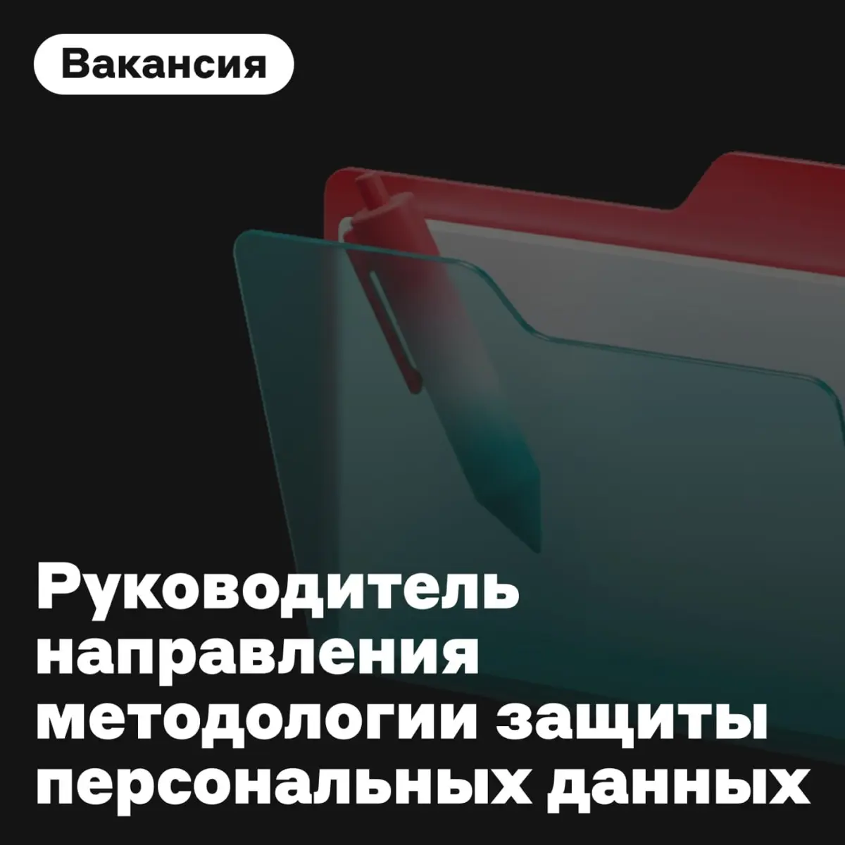 Вакансия для  стражей персональных данных 🤩 | Сетка — социальная сеть от hh.ru