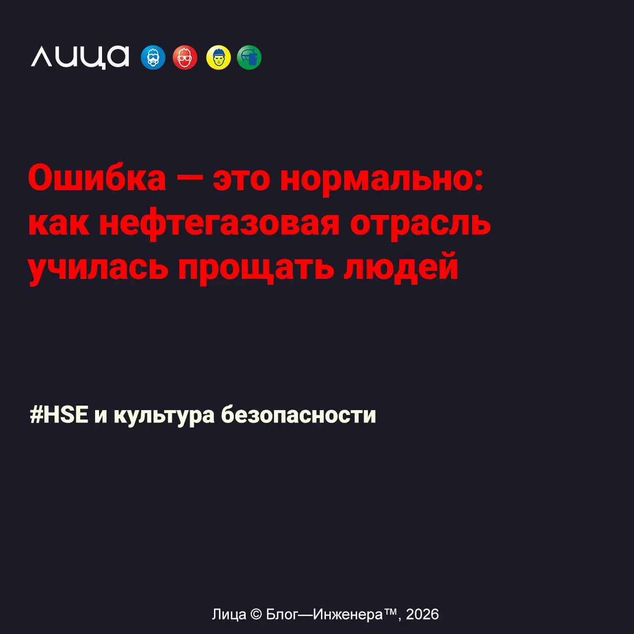 Ошибка — это нормально: как нефтегазовая отрасль училась прощать людей ✅
«Вы включили не тот кран и обожглись. Ваша рука краснеет, а в голове уже звучит знакомый голос: «Надо быть внимательнее» | Сетка — социальная сеть от hh.ru