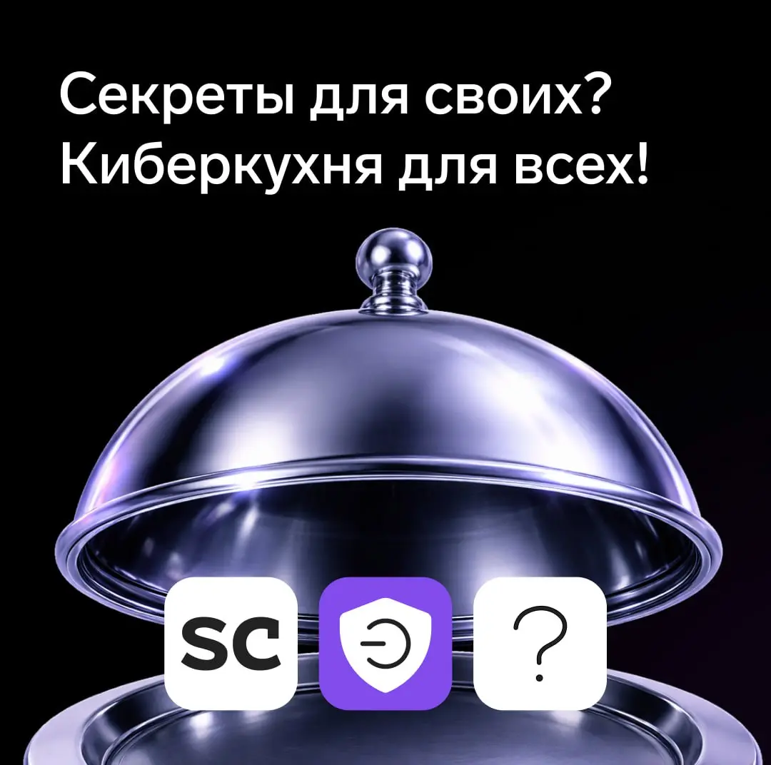 Секреты для своих? Киберкухня для всех!
В каждой сфере есть свои профессиональные секреты, причём некоторые не узнаешь на отраслевых конференциях и вебинарах | Сетка — социальная сеть от hh.ru