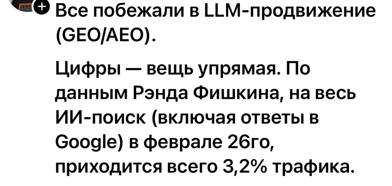 Так и есть, все эти разговоры про seo оптимизации сайта для ИИ - бред сивой кобылы (пока). 4-5% трафика оттуда идет, вряд ли больше. А разговоров-то... @bezsmuzi | Сетка — социальная сеть от hh.ru