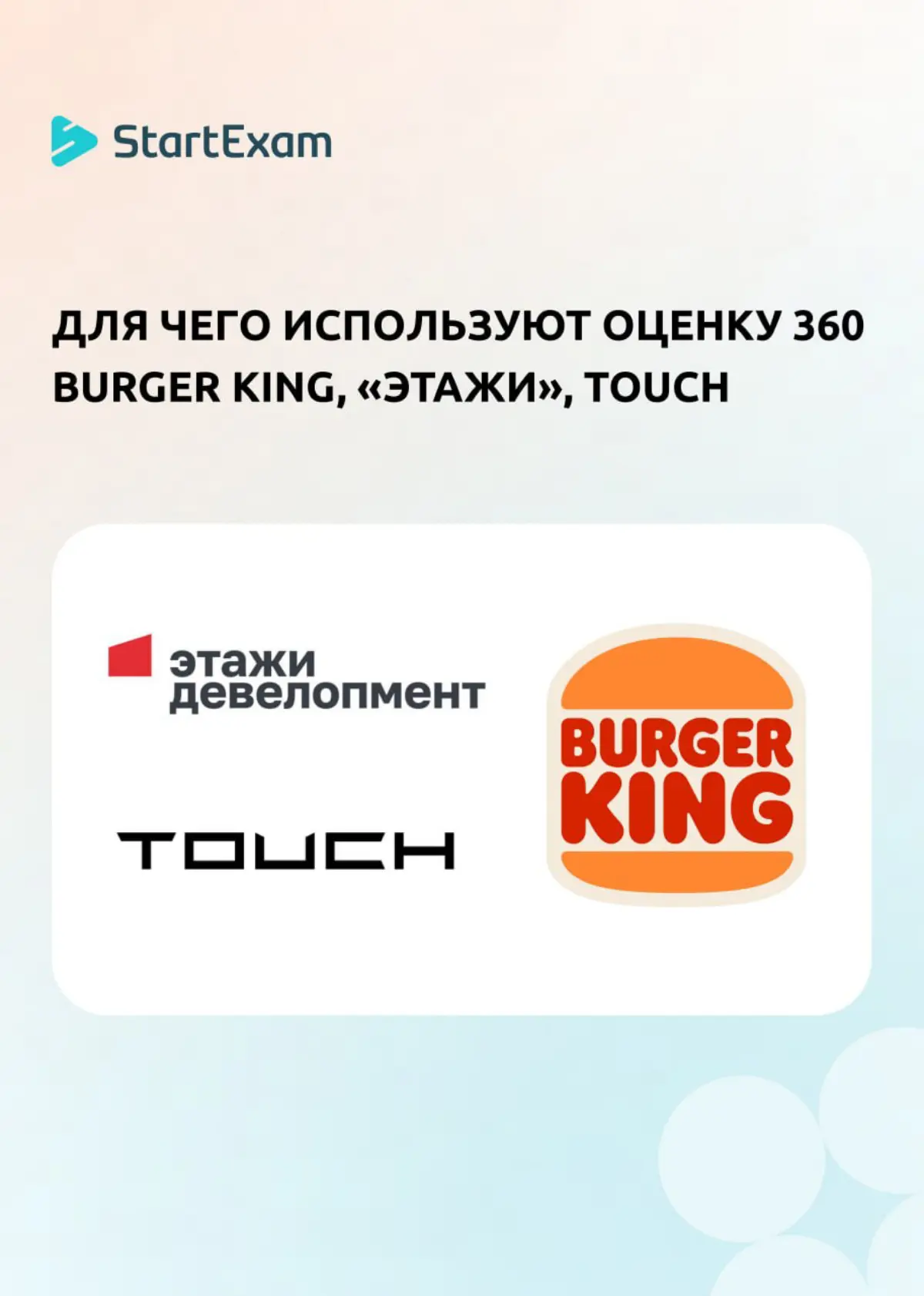 Для чего используют оценку 360 Burger King, «Этажи» и TOUCH | Сетка — социальная сеть от hh.ru