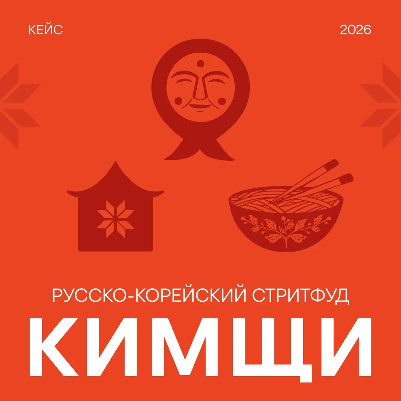 Заколлабились с @legakatsumee
и задизайнили проект для русско-корейского стритфуда
Показываем, что получилось 🖤 | Сетка — социальная сеть от hh.ru
