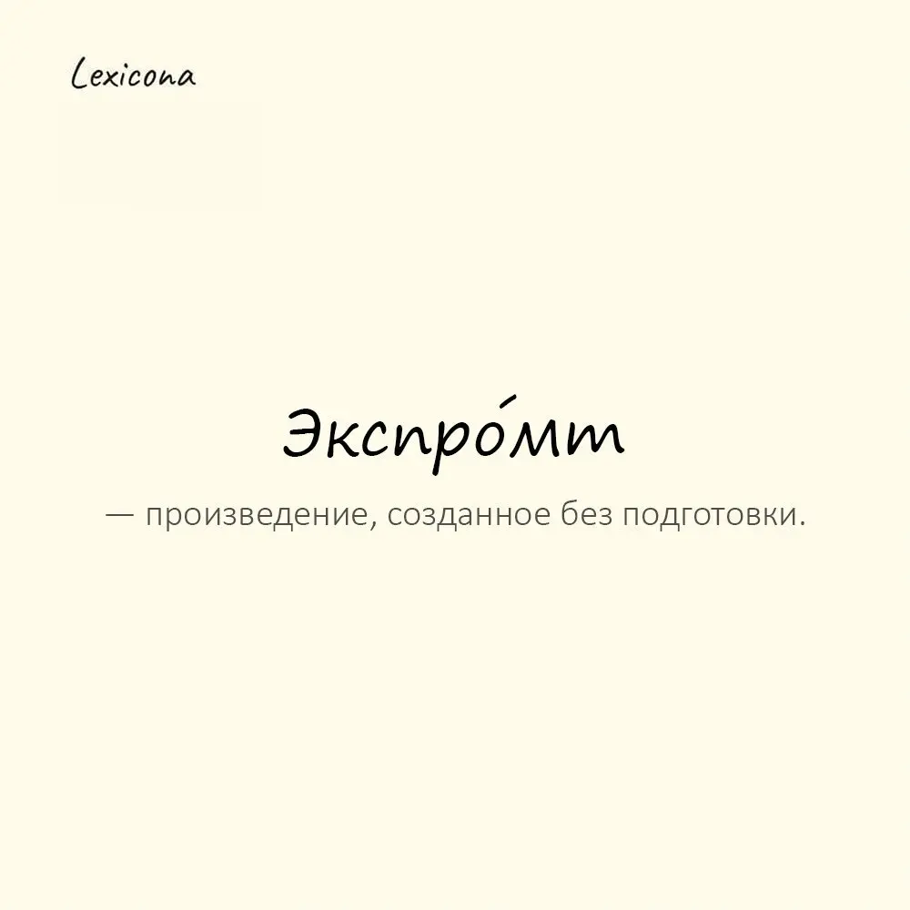 Экспро́мт — произведение, созданное без подготовки.
Пример употребления:
Он выступил с экспромтом. | Сетка — социальная сеть от hh.ru