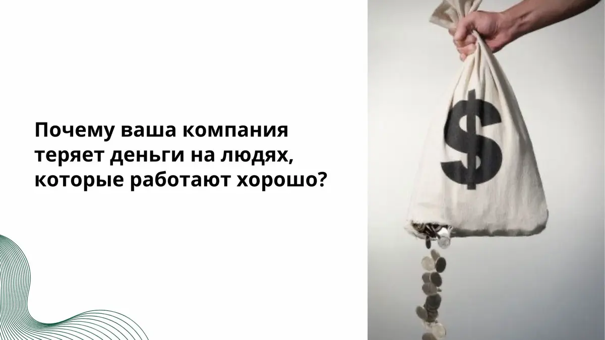 Вот парадокс, который я вижу в каждой второй компании
 
Люди работают. Процессы настроены. KPI стоят. Но деньги всё равно утекают. Решения зависают. Изменения не приживаются. Сильные уходят | Сетка — социальная сеть от hh.ru