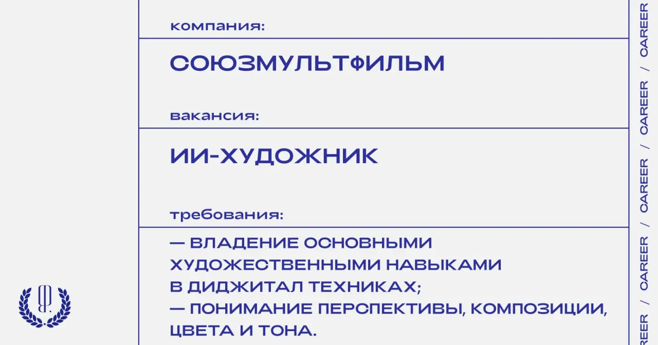 «Союзмультфильм» ищет ИИ-художника по созданию промо-роликов.
https://theblueprint.ru/l/6vG1VWn
#ВакансияВДизайне@theblueprintcareer | Сетка — социальная сеть от hh.ru