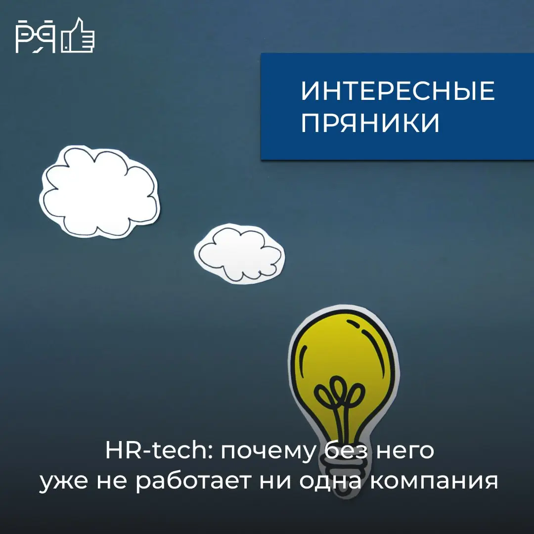 HR-tech — это вся экосистема технологий, которая помогает автоматизировать HR-процессы: от найма до развития сотрудников | Сетка — социальная сеть от hh.ru