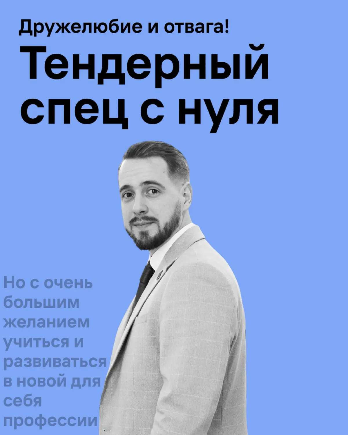 Для всех, кто тоже погружается в тендерное дело 🚀 | Сетка — социальная сеть от hh.ru