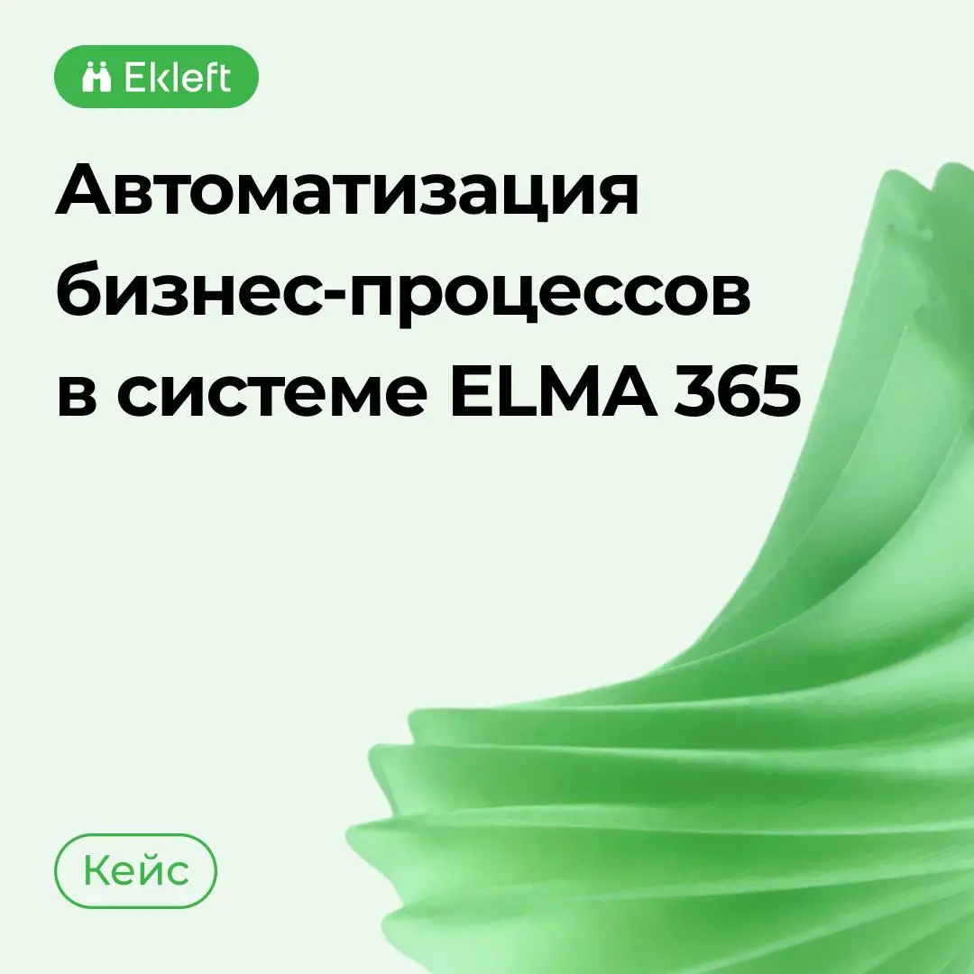 Как мы помогли автоматизировать 40+ бизнес-процессов в ELMA | Сетка — социальная сеть от hh.ru