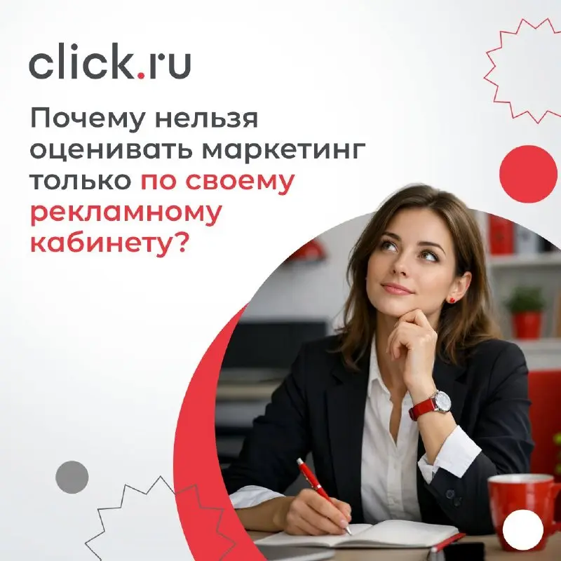 😒Маркетинг нельзя анализировать только по своему рекламному кабинету
Когда вы смотрите только на собственные показатели — кликабельность, стоимость перехода, стоимость обращения, конверсию — может пок... | Сетка — социальная сеть от hh.ru