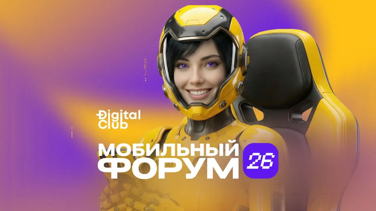 Дорогие друзья!
13 апреля 2026 года Lotte Hotel примет участников Мобильного Форума 2.0. Конференция будет полностью посвящена актуальным инструментам масштабирования в сегменте мобильного маркетинга | Сетка — социальная сеть от hh.ru