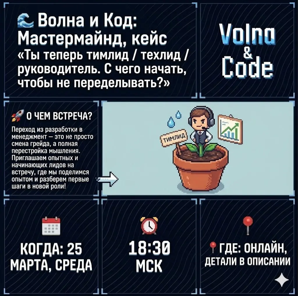 🌊 Волна и Код запускает новый формат — мастермайнд
Кейс «Ты теперь тимлид / техлид / руководитель | Сетка — социальная сеть от hh.ru