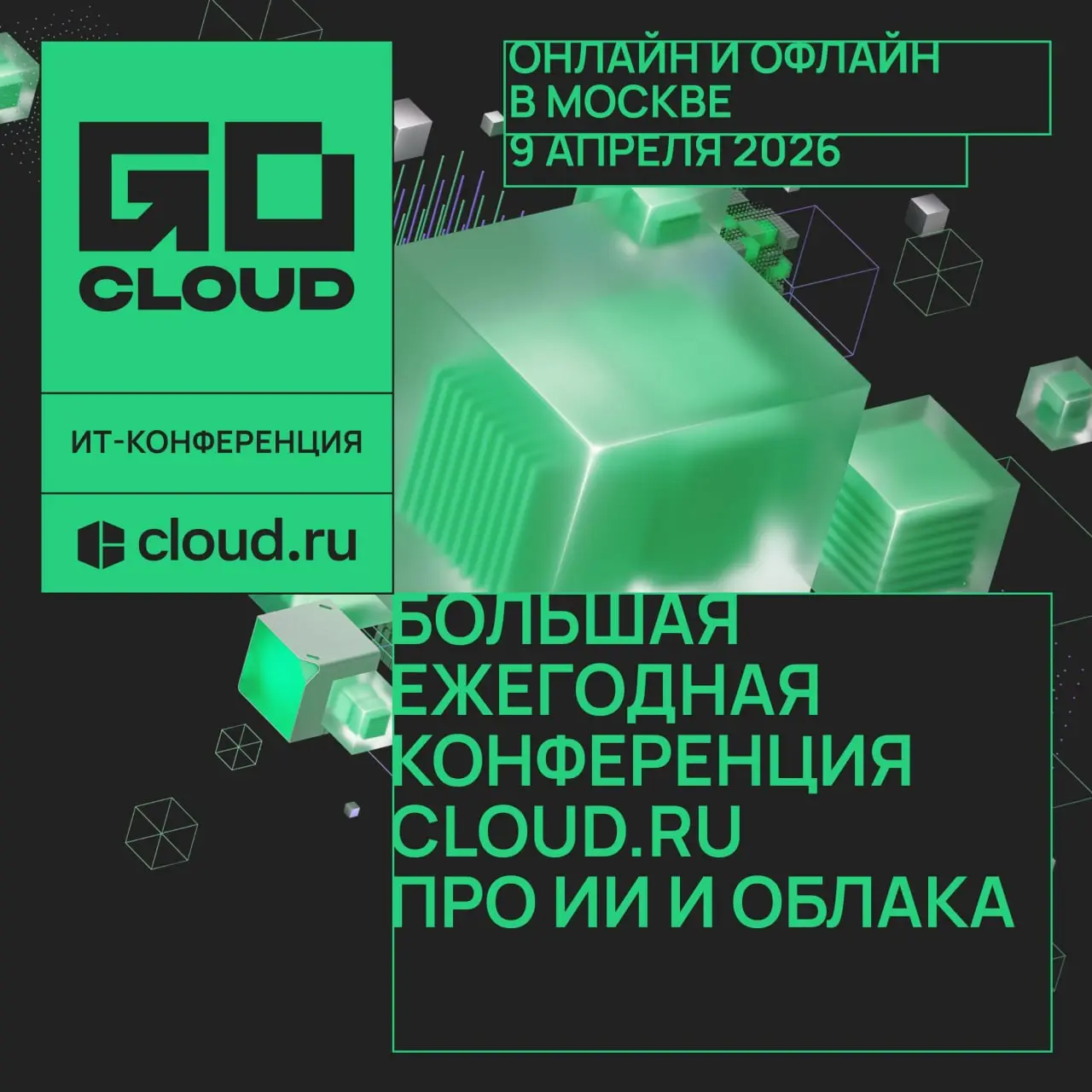 ⚙️ GoCloud 2026 | 9 апреля в Москве
Наши партнеры из Cloud․ru проводят масштабную IT-конференцию GoCloud 2026 | Сетка — социальная сеть от hh.ru