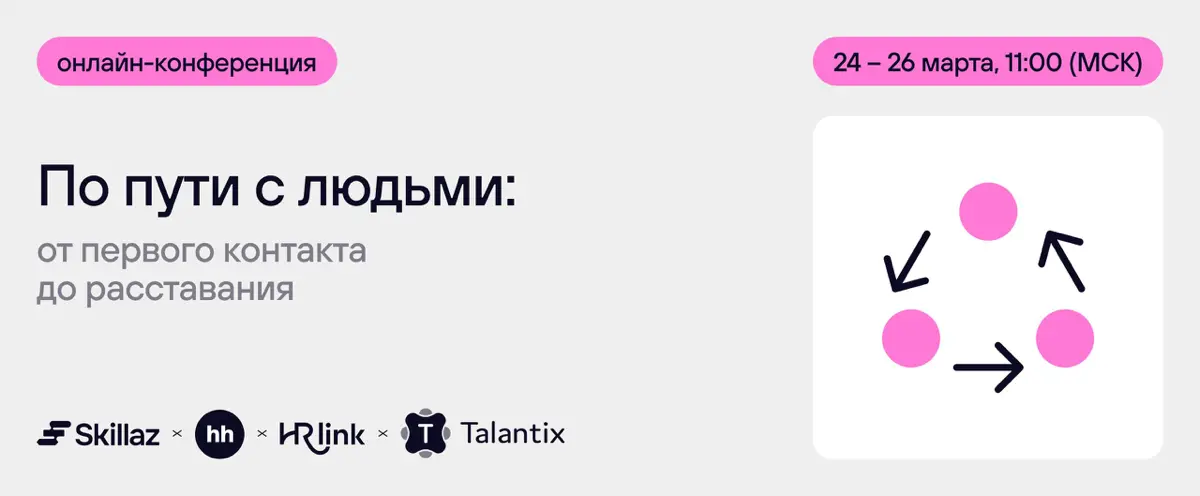 ▫️ Почему кандидаты пропадают, новички молчат, а уволившиеся оставляют негативные отзывы
Чаще всего за этим стоит не плохо выстроенный процесс, а просто недостаточно живой разговор с человеком в нужны... | Сетка — социальная сеть от hh.ru