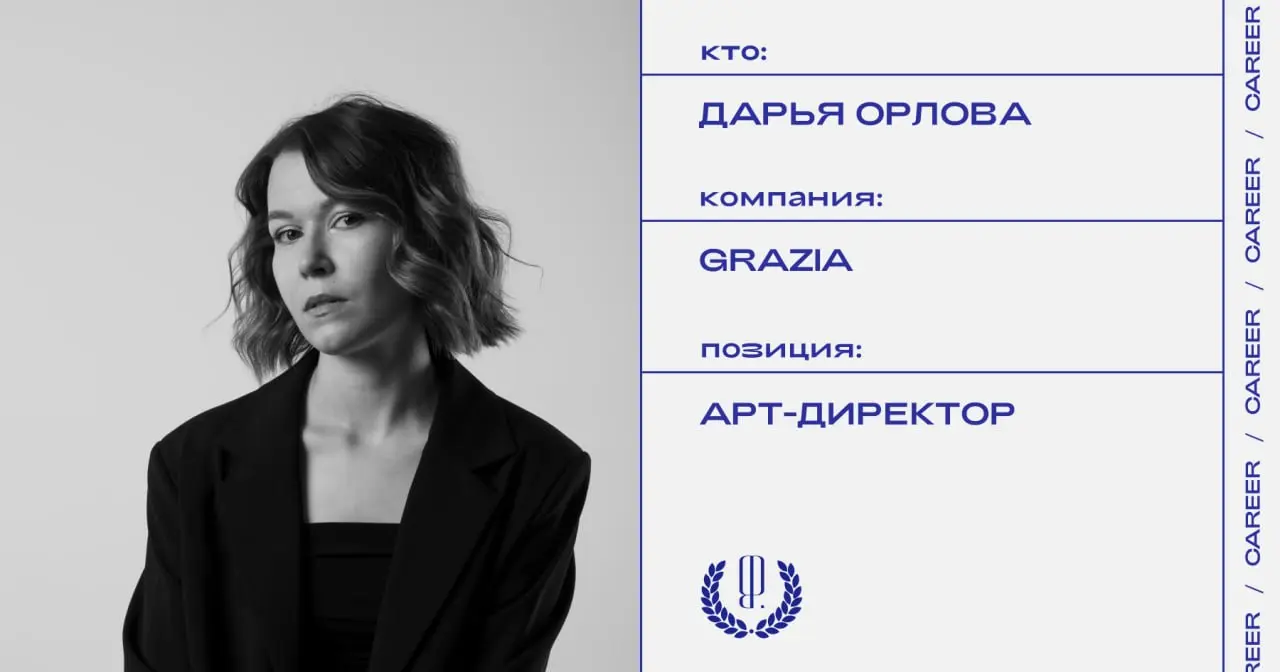Дарья Орлова назначена арт-директором печатного журнала Grazia.
https://theblueprint.ru/l/tmfAp8Y
#кадровыеперестановки@theblueprintcareer | Сетка — социальная сеть от hh.ru