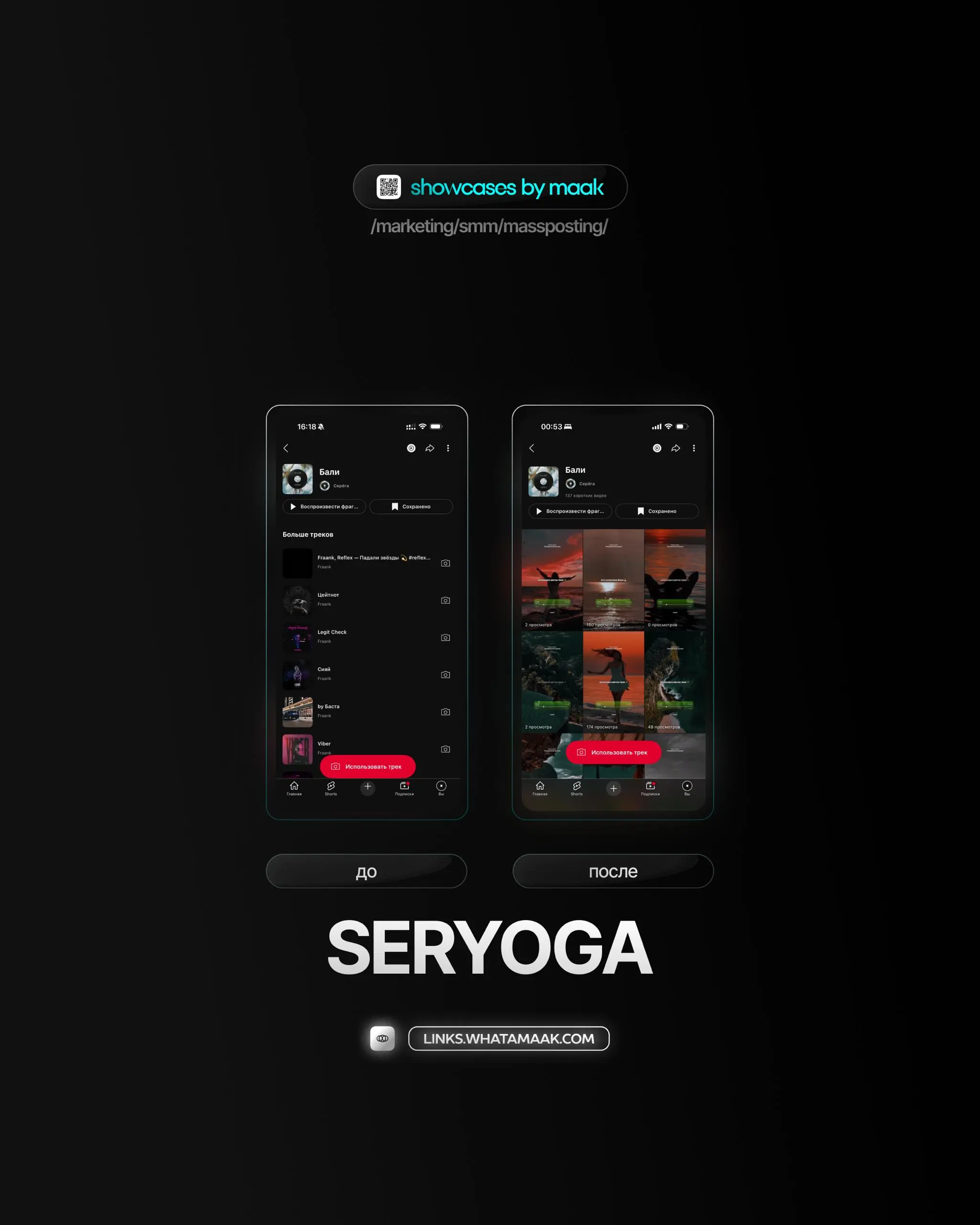 📢#case — Продвижение в YouTube
❤️ Для кого?
SERYOGA
🔼 Что было сделано?
Массовое размещение видео-контента под официальный звук
🛒Заказать
🔍Другие услуги
ℹ️ #youtube #ютуб
🔗 maak® × подробнее • ⚡️ boos... | Сетка — социальная сеть от hh.ru