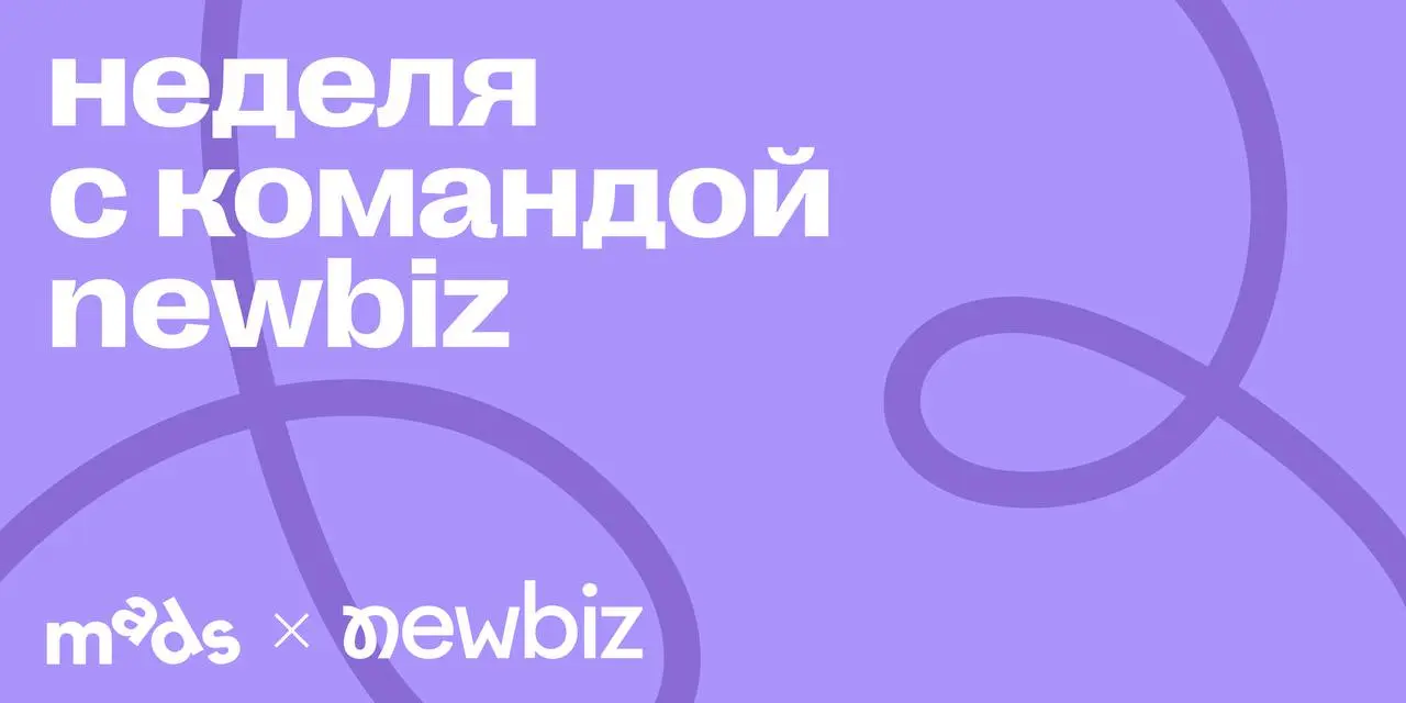 Привет, это команда NewBiz 💬
Эту неделю мы будем вести канал mads media | Сетка — социальная сеть от hh.ru