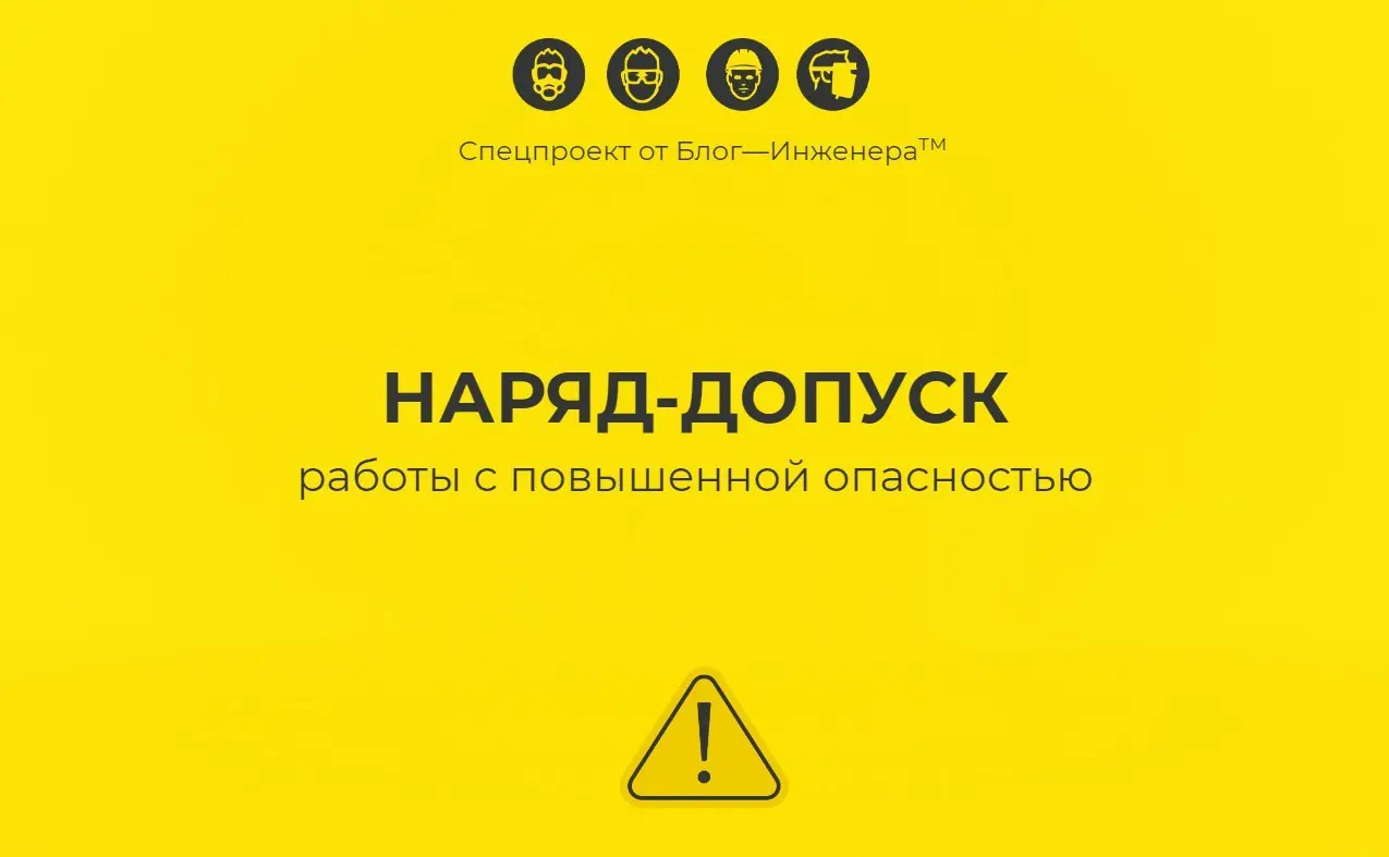 Наряд-допуск, какой он?
В рамках нашего спецпроекта «Наряд-допуск: как организовать работы с повышенной опасностью» мы поэтапно раскрываем тему организации работ с повышенной опасностью по их видам, в... | Сетка — социальная сеть от hh.ru