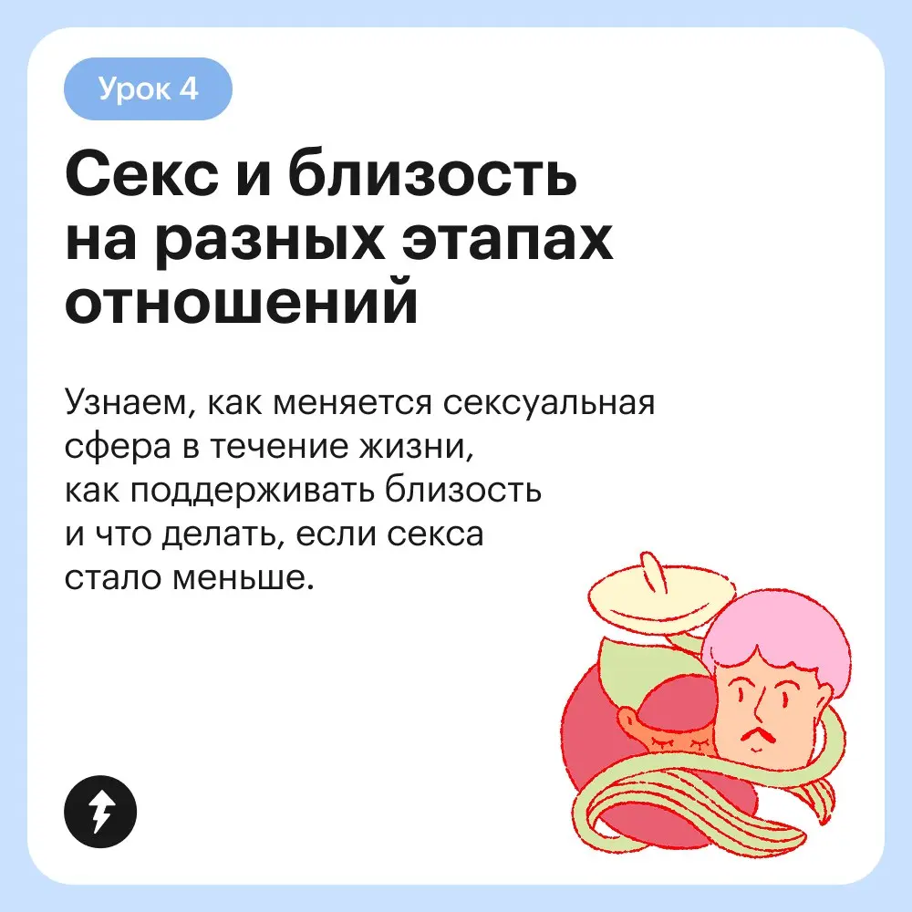 ⚡️Он вышел!
Курс о том, как получать удовольствие от близости друг с другом сквозь разные события в жизни, как говорить о своих желаниях, слышать партнера и как разнообразить сексуальную сферу | Сетка — социальная сеть от hh.ru