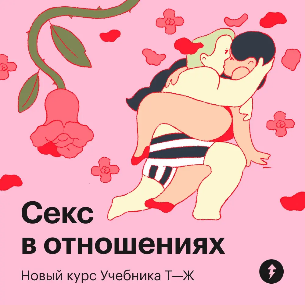 ⚡️Он вышел!
Курс о том, как получать удовольствие от близости друг с другом сквозь разные события в жизни, как говорить о своих желаниях, слышать партнера и как разнообразить сексуальную сферу | Сетка — социальная сеть от hh.ru