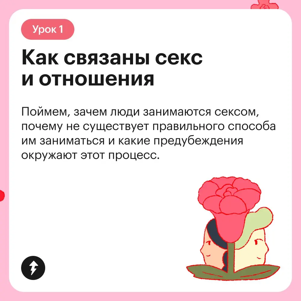 ⚡️Он вышел!
Курс о том, как получать удовольствие от близости друг с другом сквозь разные события в жизни, как говорить о своих желаниях, слышать партнера и как разнообразить сексуальную сферу | Сетка — социальная сеть от hh.ru