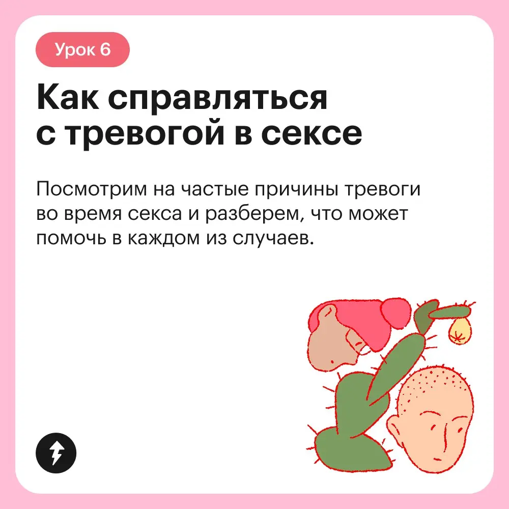 ⚡️Он вышел!
Курс о том, как получать удовольствие от близости друг с другом сквозь разные события в жизни, как говорить о своих желаниях, слышать партнера и как разнообразить сексуальную сферу | Сетка — социальная сеть от hh.ru