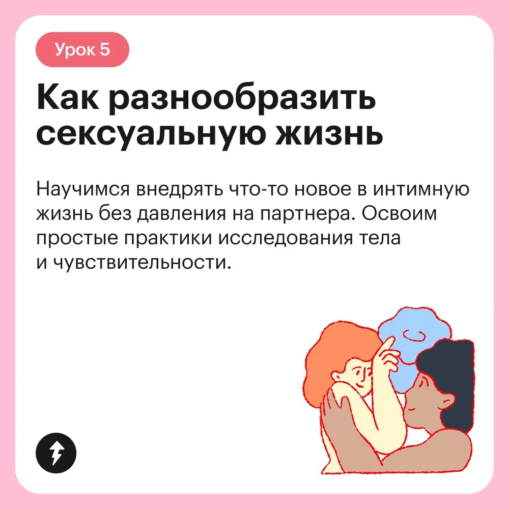 ⚡️Он вышел!
Курс о том, как получать удовольствие от близости друг с другом сквозь разные события в жизни, как говорить о своих желаниях, слышать партнера и как разнообразить сексуальную сферу | Сетка — социальная сеть от hh.ru