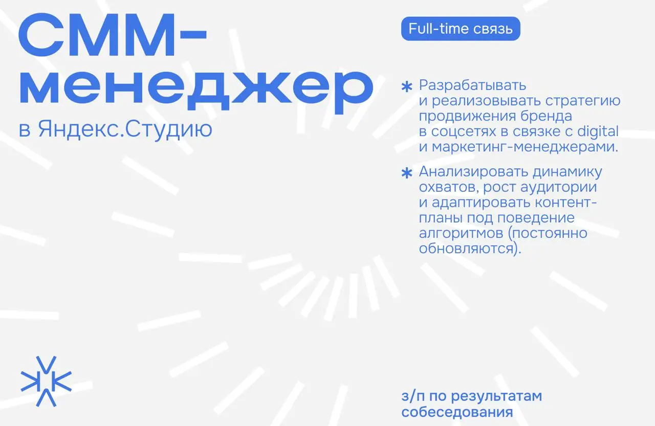 ❗️ СММ-менеджер в Яндекс.Студию
⬆️ Чем предстоит заниматься:
— Разрабатывать и реализовывать стратегию продвижения бренда в соцсетях в связке с digital и маркетинг-менеджерами | Сетка — социальная сеть от hh.ru