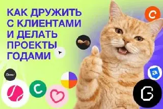 Что помогает агентствам работать с клиентами годами
Удержание клиентов в digital зависит не только от итогового результата проекта, но и от того, насколько студия умеет выстраивать процесс вокруг прое... | Сетка — социальная сеть от hh.ru