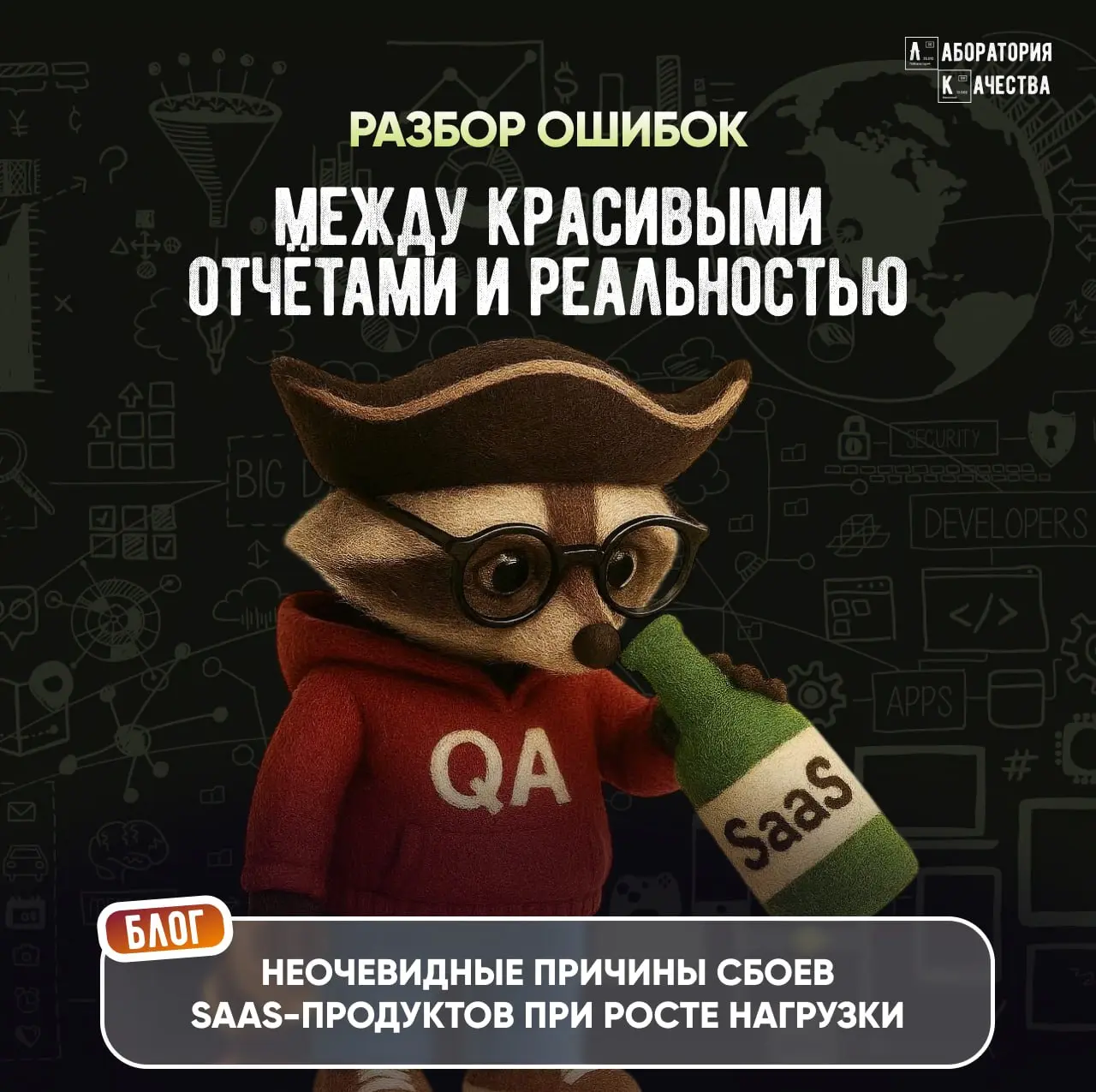 Почему SaaS падает, хотя тесты «зелёные»?
В новой статье мы собрали неочевидные причины, которые способны «положить» систему, если вовремя не обнаружить слабые места.
В проде нет «идеальных» сценариев | Сетка — социальная сеть от hh.ru