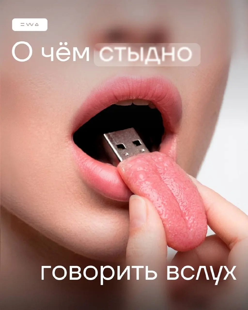 Не бывает неловких запросов!
Иногда кажется, что язык будто отключили от головы и слова застревают где-то внутри | Сетка — социальная сеть от hh.ru