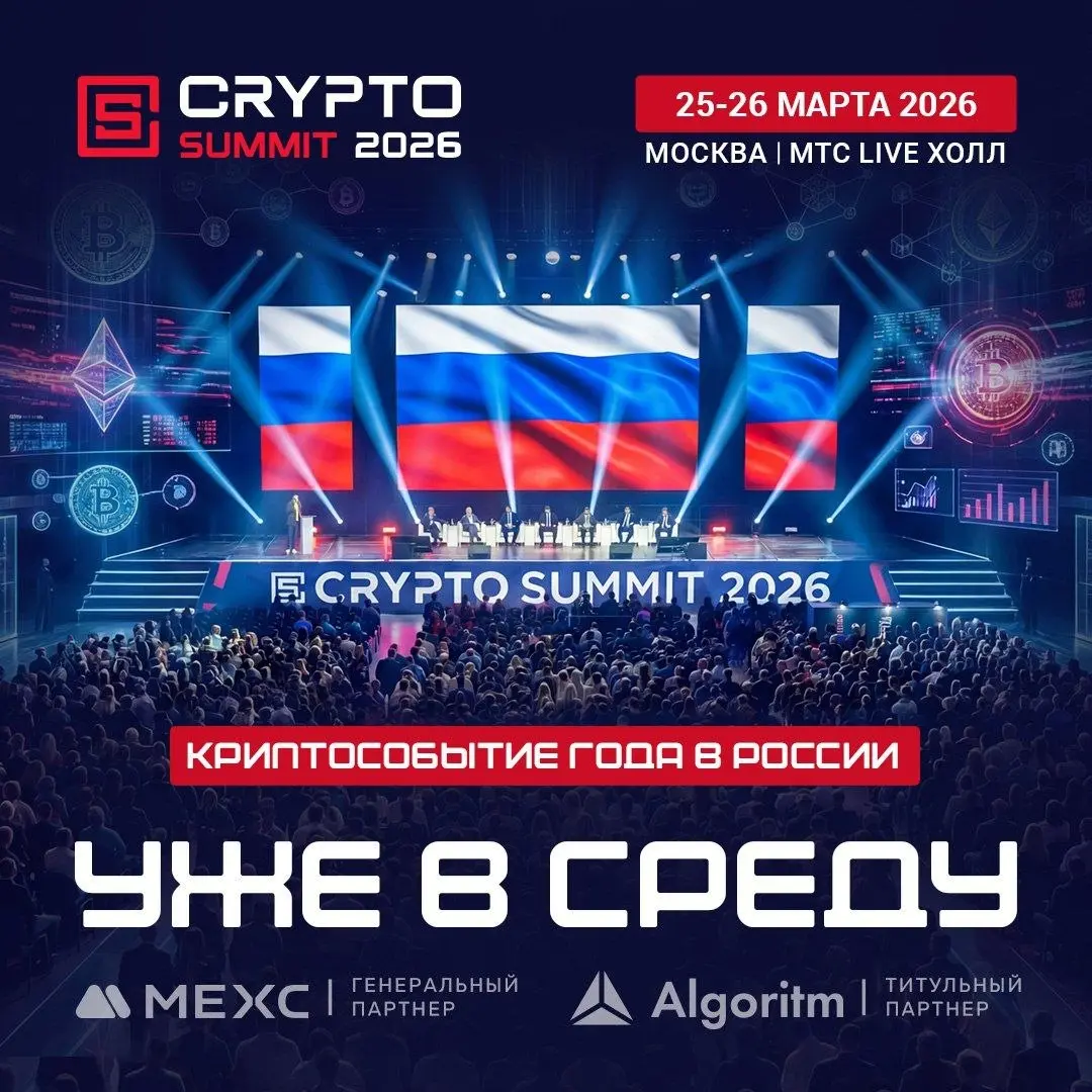 🚀 VIII Crypto Summit стартует уже в среду — встречаемся на площадке! 🚀
📍 25–26 марта в МТС Live Холл пройдет VIII Crypto Summit — крупнейшая площадка в России и СНГ, где эксперты, предприниматели, инв... | Сетка — социальная сеть от hh.ru