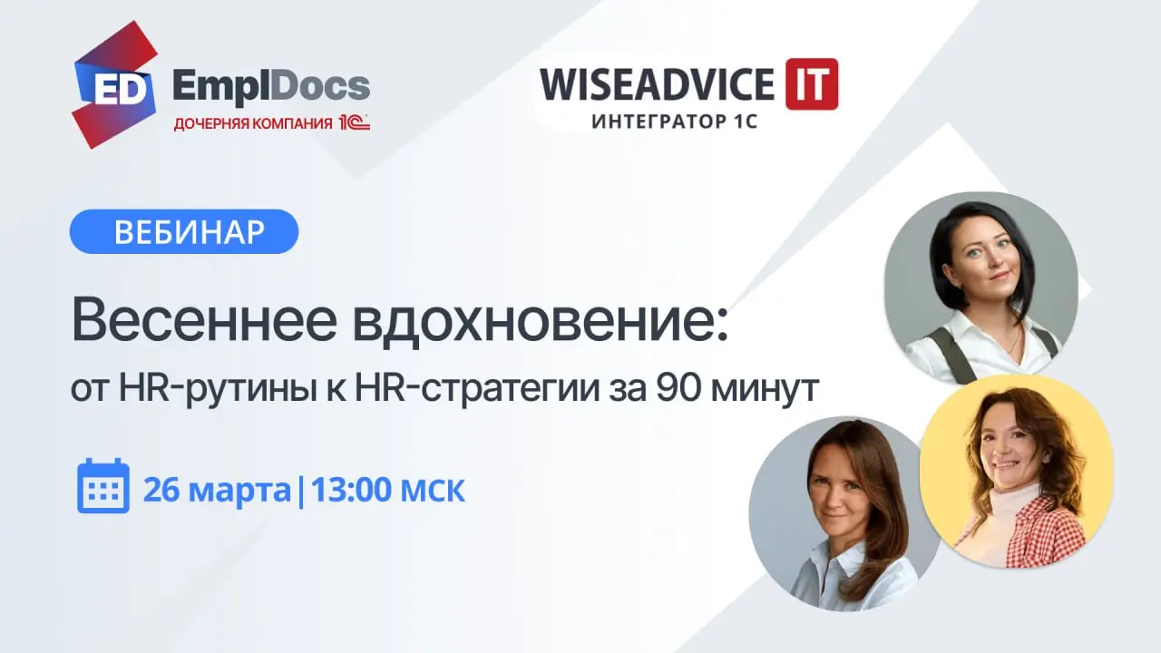 🔥 Коллеги, уже в четверг встречаемся на вебинаре «Весеннее вдохновение: от HR-рутины к HR-стратегии за 90 минут».
☑️ 26 марта в 13:00–14:30 МСК.
☑️ онлайн, бесплатно при регистрации | Сетка — социальная сеть от hh.ru