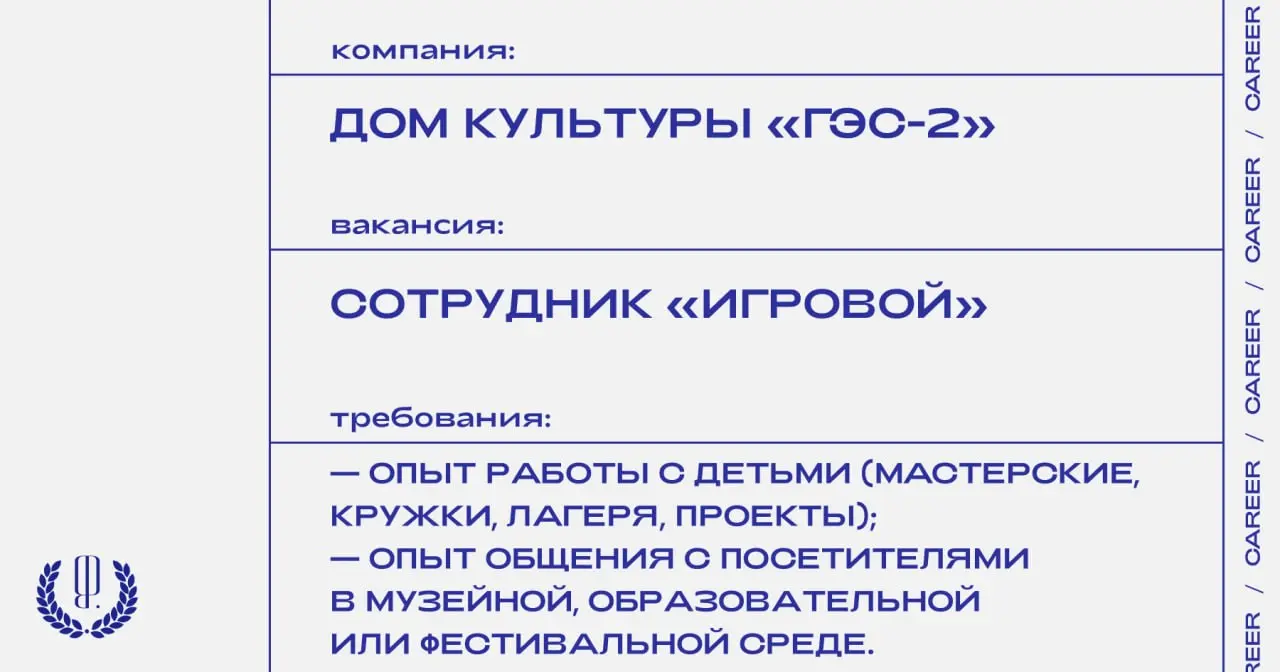 Дом культуры «ГЭС-2» ищет cотрудника «Игровой» для посетителей от 3 до 12 лет.
https://theblueprint.ru/l/M6XSGQA
#ВакансияВКультуре@theblueprintcareer
#ВакансияВОбразовании@theblueprintcareer | Сетка — социальная сеть от hh.ru