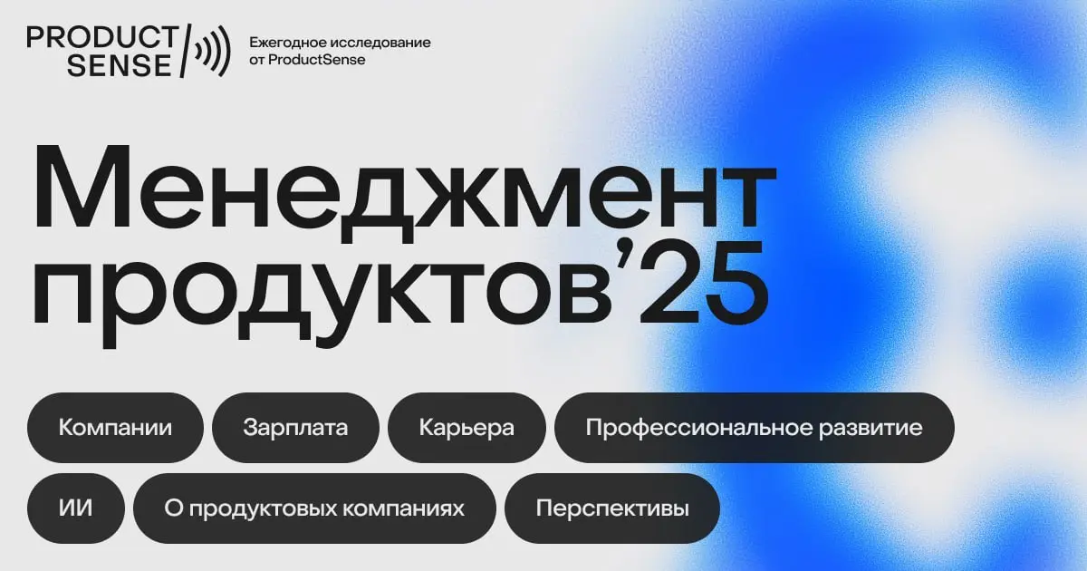 Друзья из ProductSense совместно с X5 провели масштабное исследование про трансформация профессии и рынка, актуальные навыки. В нём приняли участие 1 220 менеджеров продуктов | Сетка — социальная сеть от hh.ru