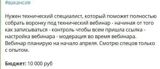 10 000 рублей за сбор воронки под вебинар? Я сейчас объясню, почему это не про реальность 👇
Нашла сегодня вакансию. Задача: полностью собрать воронку под технический вебинар. От записи до модерации | Сетка — социальная сеть от hh.ru