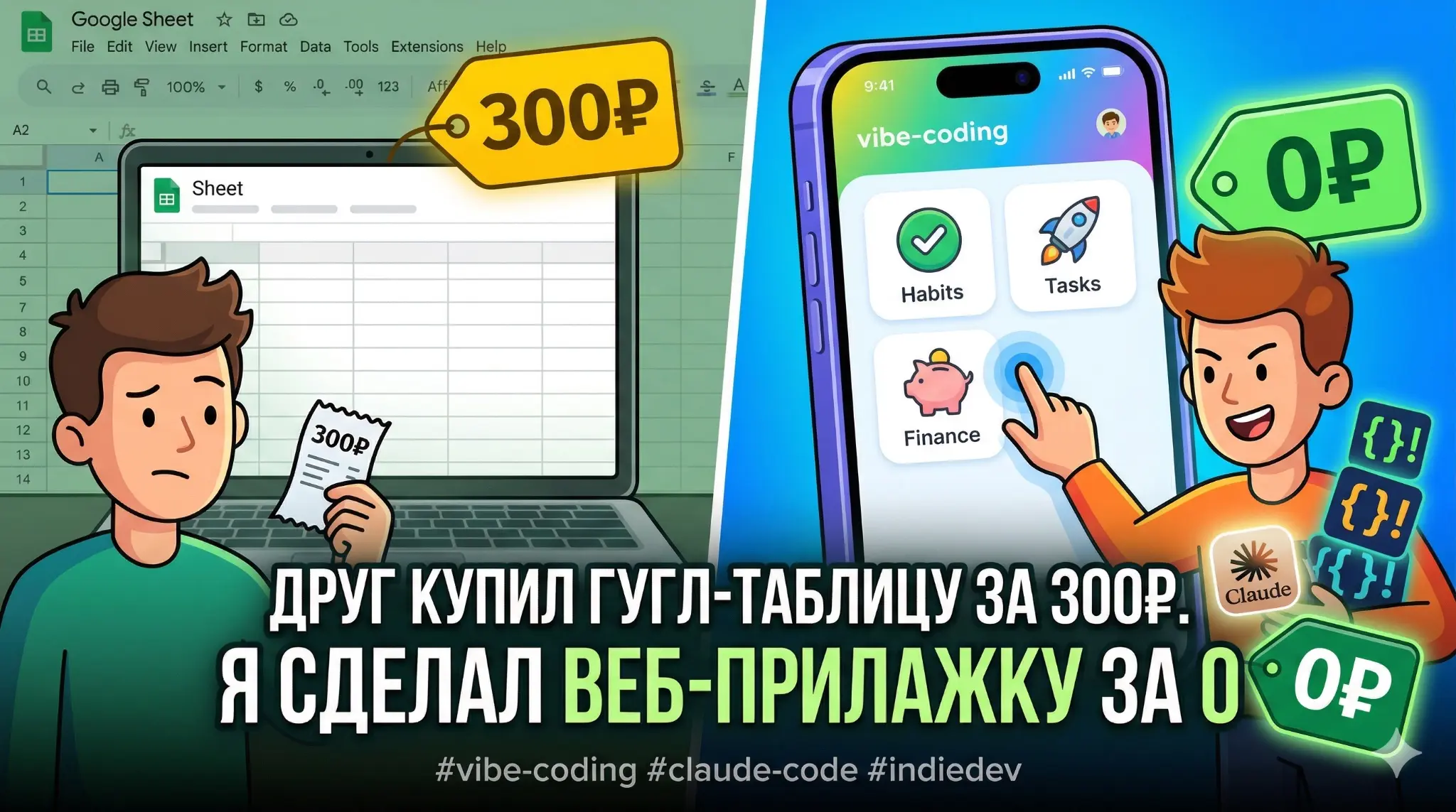 Купить продукт за 300₽ vs навайбкодить веб-прилажку за 0 | Сетка — социальная сеть от hh.ru