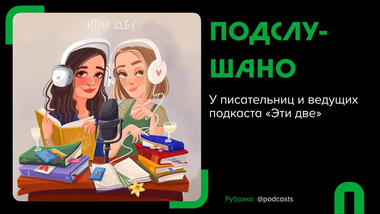 🎧 #подслушано. Подкасты от ведущих «Эти две» Оли Птицевой и Леры Мартьяновой | Сетка — социальная сеть от hh.ru