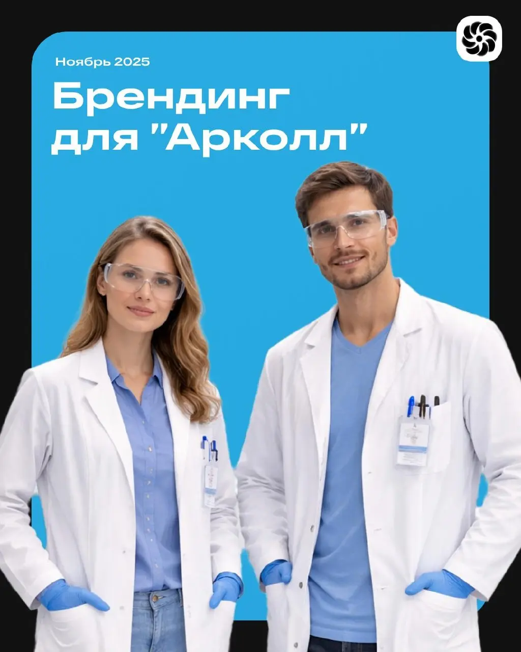 🔥 Кейс: Наука, упакованная в стиль — брендинг для "Арколл"
Мы создали не просто логотип — мы разработали целостную визуальную систему, которая транслирует суть компании "Арколл": точность, стерильност... | Сетка — социальная сеть от hh.ru