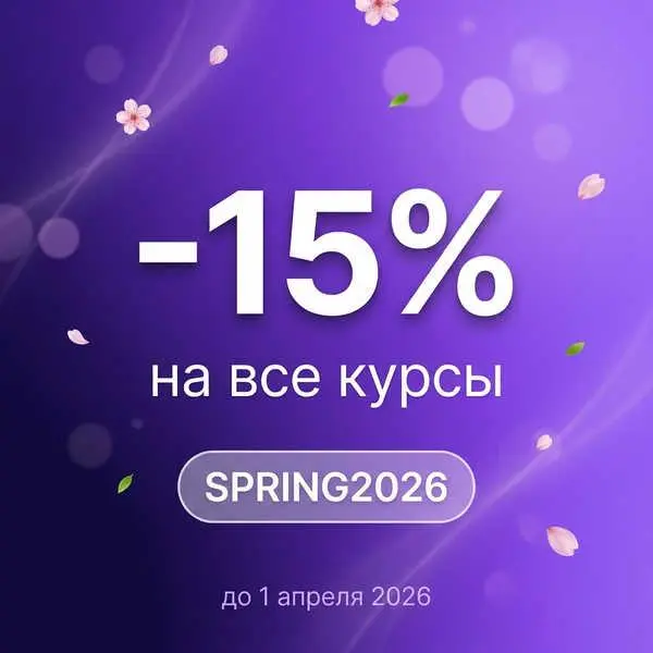 #курсы Весенняя распродажа — скидка 15% на все курсы
Весна — отличное время, чтобы начать учить то, что давно откладывали | Сетка — социальная сеть от hh.ru
