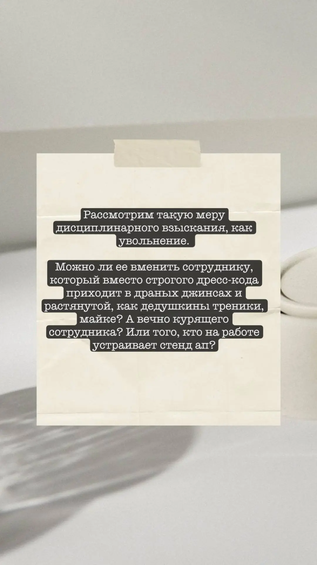 Почти каждый из нас независимо от своего статуса в трудовых отношений сталкивался с дисциплинарным взысканием | Сетка — социальная сеть от hh.ru