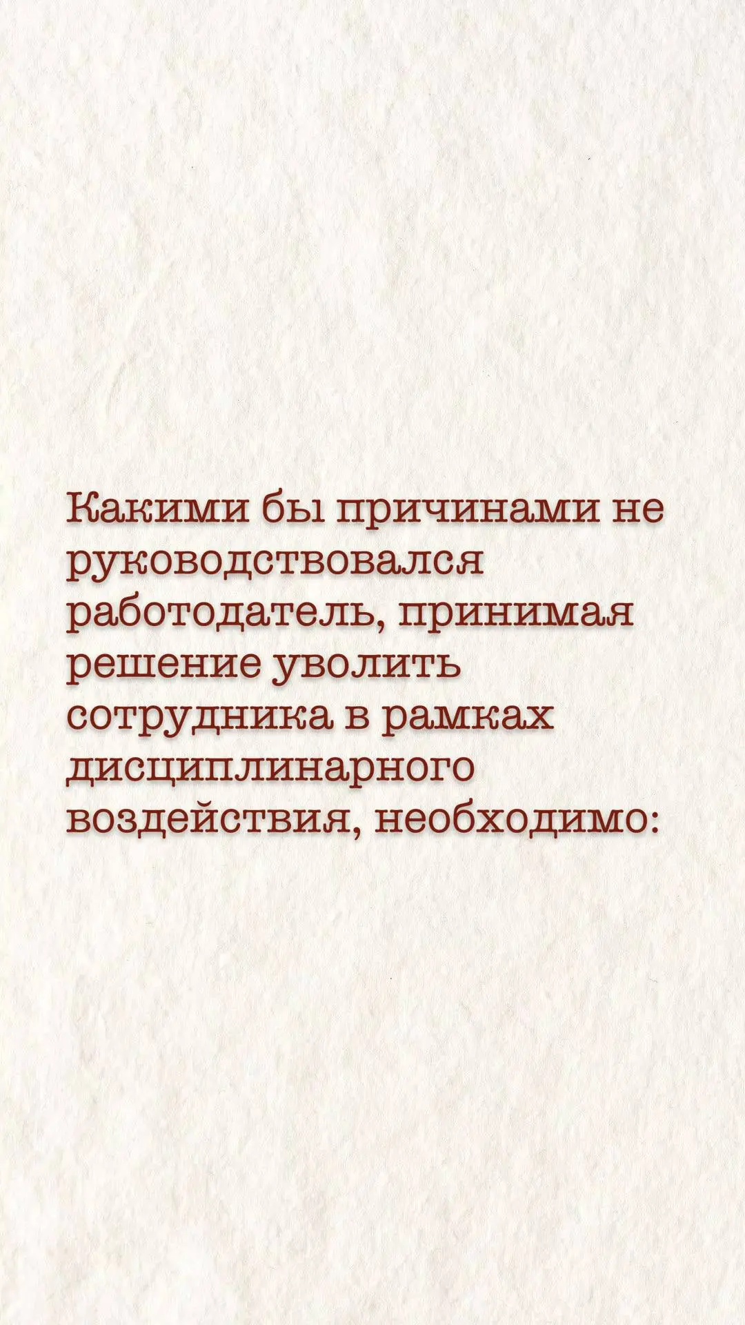 Почти каждый из нас независимо от своего статуса в трудовых отношений сталкивался с дисциплинарным взысканием | Сетка — социальная сеть от hh.ru