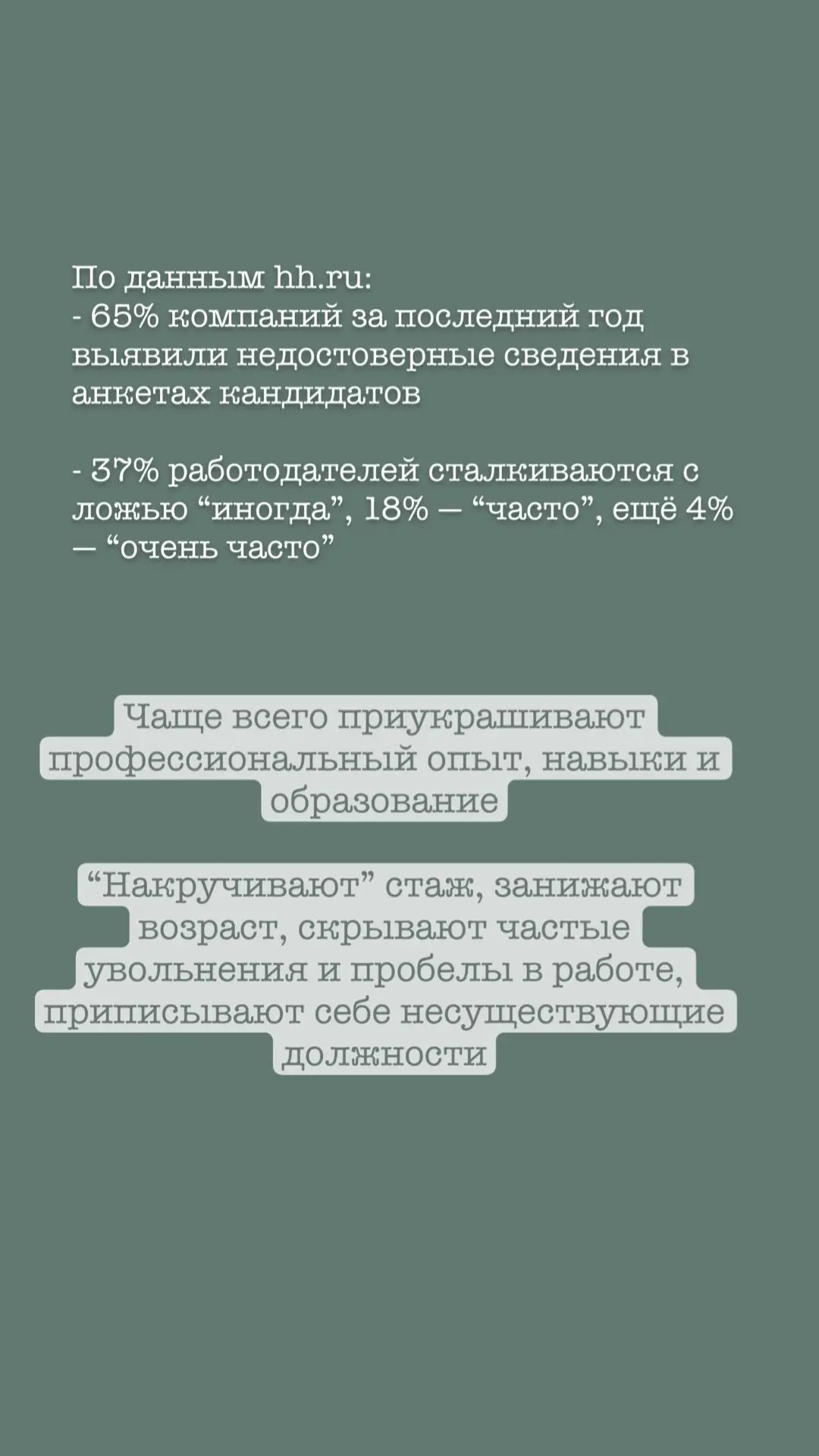 В карточках рассказала вам о лжи в резюме, и к каким последствиям резюме в «полутонах» может привести обе стороны трудовых отношений | Сетка — социальная сеть от hh.ru