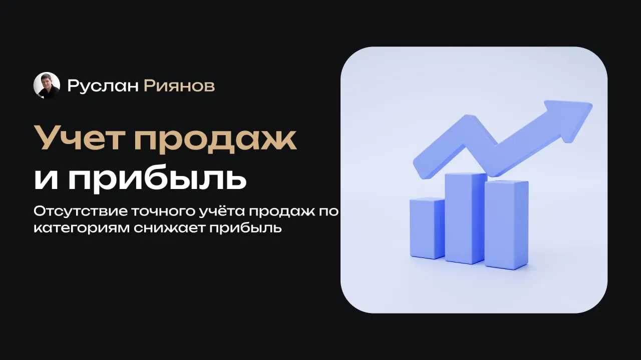 Отсутствие точного учёта продаж по категориям снижает прибыль
🗣 Часто вижу, как владельцы магазинов ориентируются только на общую выручку и не следят за тем, что реально продаётся в разных категориях | Сетка — социальная сеть от hh.ru